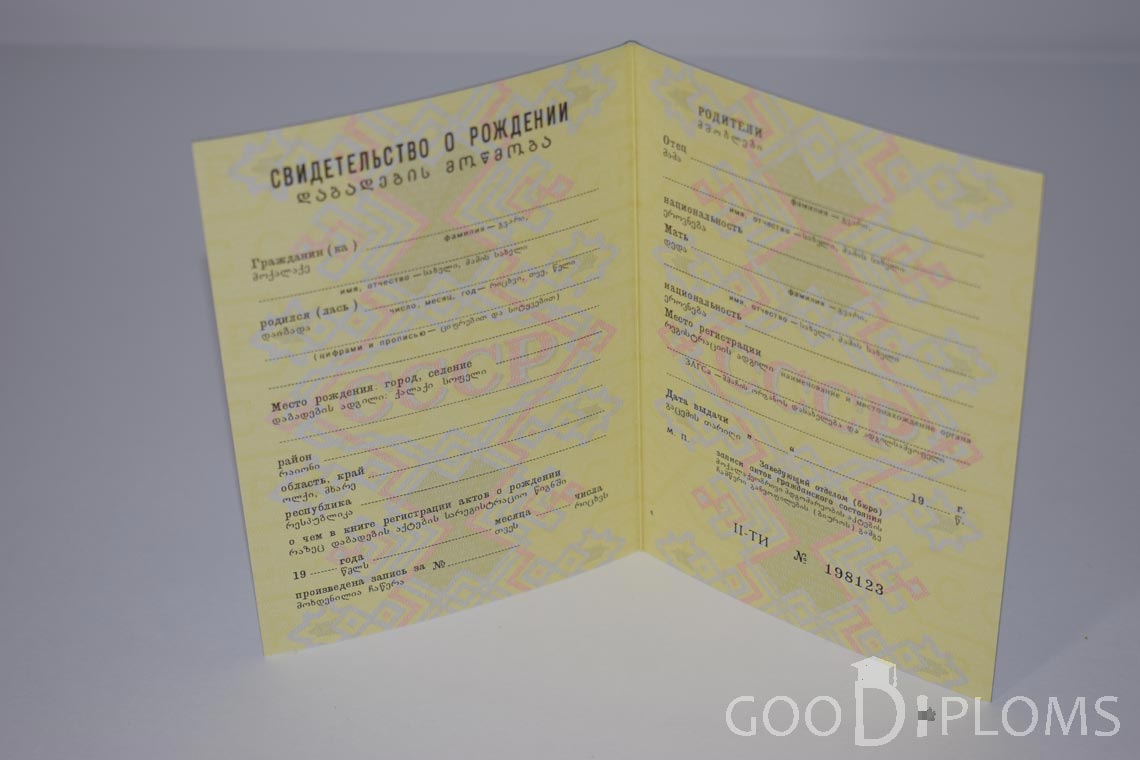 Свидетельство о Рождении Грузинской ССР - Павлодар