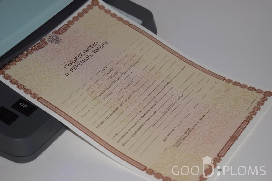 Свидетельство о Перемене Имени - Павлодар