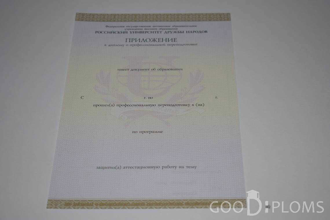 Приложение к Диплому о Переподготовке РУДН период выдачи 2014-2020 -  Павлодар