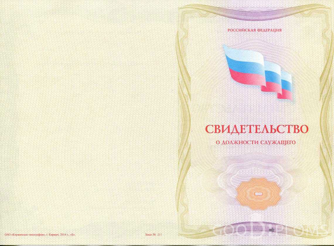 Свидетельство о Должности Служащего - Обратная Сторона период выдачи 1999-2020 -  Павлодар