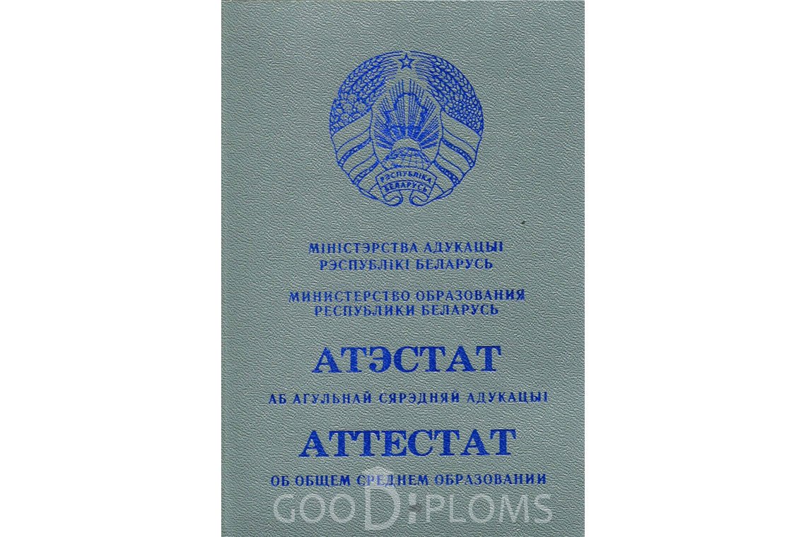 Белорусский аттестат за 11 класс - Обратная сторона- Павлодар