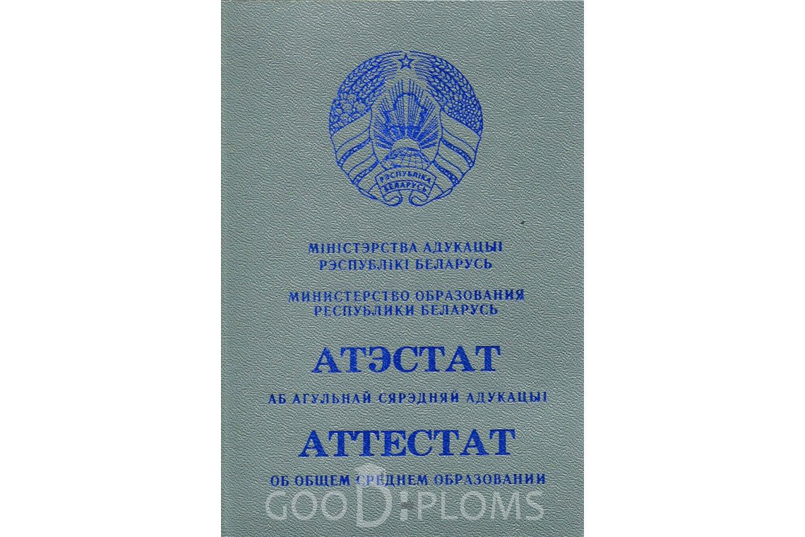 Белорусский аттестат за 11 класс - Обратная сторона- Павлодар