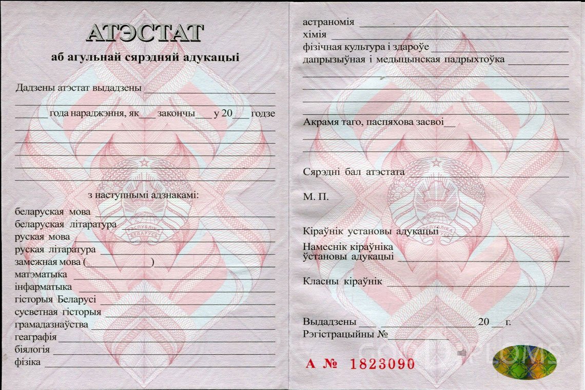Белорусский аттестат за 11 класс - Павлодар